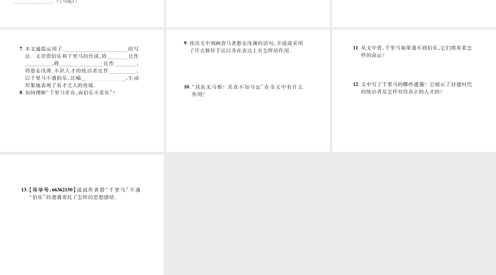 （遵义专版）九年级语文上册 第六单元 24 马说习题课件 语文版-语文版初中九年级上册语文课件