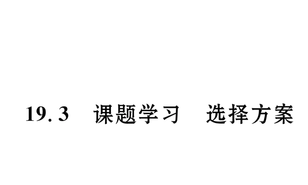 （遵义专版）春八年级数学下册 第19章 一次函数 19.3 课题学习 选择方案作业课件 （新版）新人教版-（新版）新人教版初中八年级下册数学课件