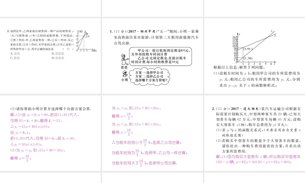 （遵义专版）春八年级数学下册 第19章 一次函数 19.3 课题学习 选择方案作业课件 （新版）新人教版-（新版）新人教版初中八年级下册数学课件