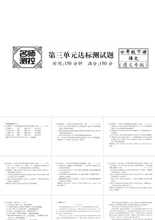 （遵义专版）七年级语文下册 第3单元达标测试课件 新人教版-新人教版初中七年级下册语文课件