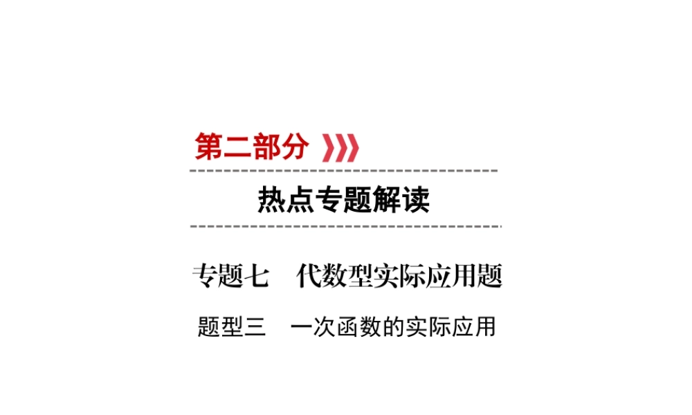 （遵义专版）中考数学高分二轮复习 第二部分 热点专题解读 专题七 代数型实际应用题 题型3 一次函数的实际应用课件-人教版初中九年级全册数学课件