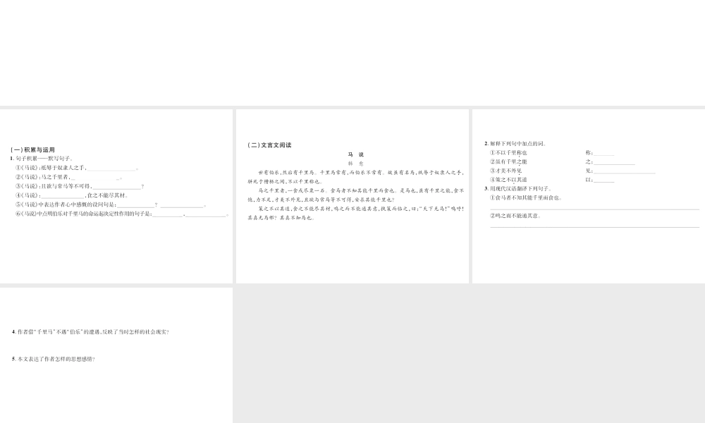 （遵义专版）九年级语文上册 第六单元 24 马说小手册课件 语文版-语文版初中九年级上册语文课件