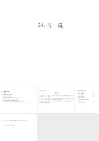 （遵义专版）九年级语文上册 第六单元 24 马说小手册课件 语文版-语文版初中九年级上册语文课件
