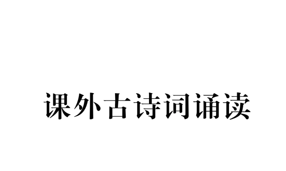 （遵义专版）七年级语文下册 第3单元课外诗朗诵课件 新人教版-新人教版初中七年级下册语文课件