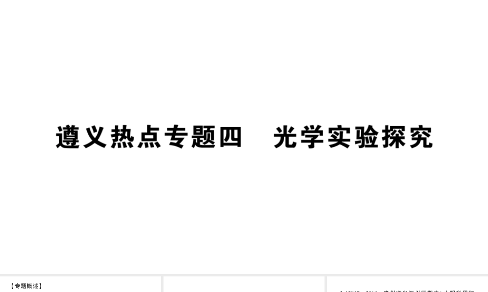 （遵义专版）八年级物理全册 专题复习四 光学实验探究习题课件 （新版）沪科版-（新版）沪科版初中八年级全册物理课件
