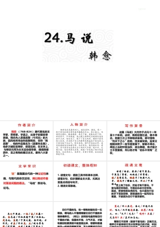 （遵义专版）九年级语文上册 第六单元 24《马说》教材课件 语文版-语文版初中九年级上册语文课件