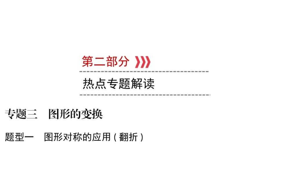 （遵义专版）中考数学高分二轮复习 第二部分 热点专题解读 专题三 图形的变换 题型1 图形对称的应用（翻折）课件-人教版初中九年级全册数学课件