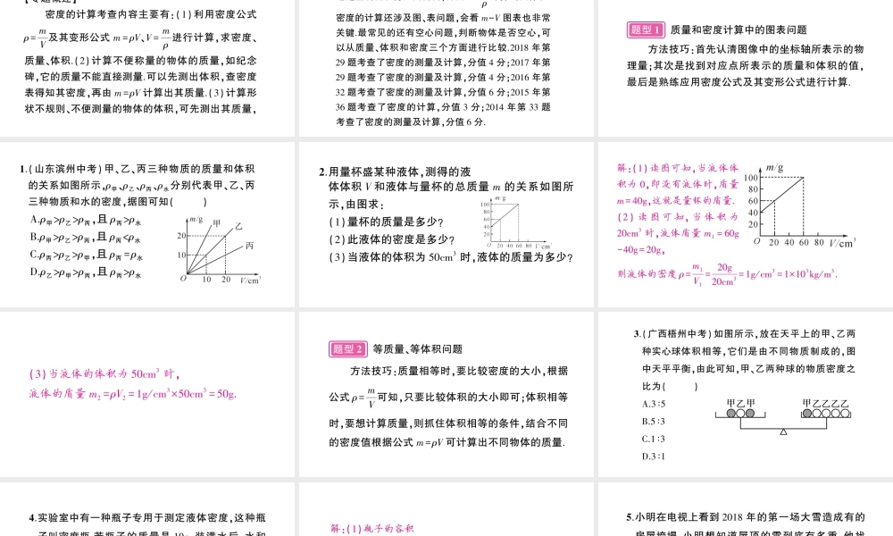 （遵义专版）八年级物理全册 专题复习五 密度的计算习题课件 （新版）沪科版-（新版）沪科版初中八年级全册物理课件