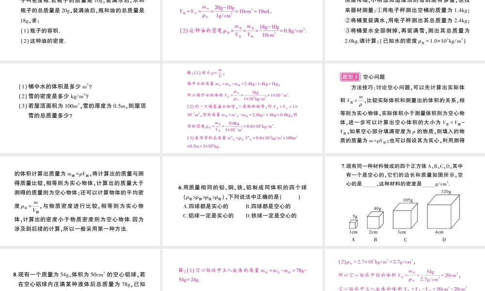 （遵义专版）八年级物理全册 专题复习五 密度的计算习题课件 （新版）沪科版-（新版）沪科版初中八年级全册物理课件