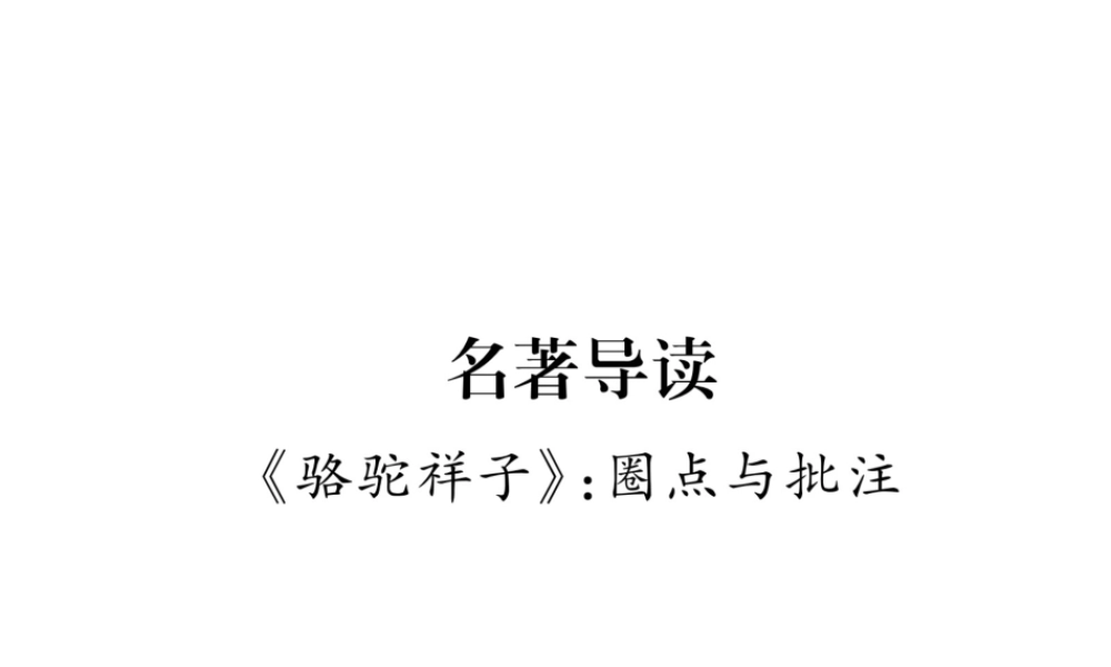 （遵义专版）七年级语文下册 第3单元名著导读《骆驼祥子《圈点与批注课件 新人教版-新人教版初中七年级下册语文课件
