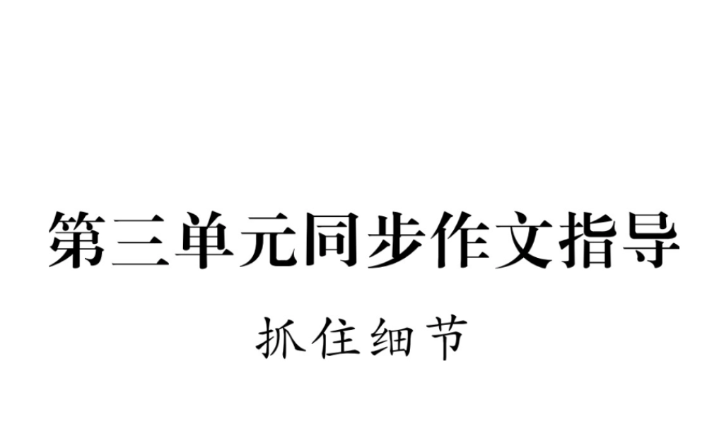 （遵义专版）七年级语文下册 第3单元同步作文指导 抓住细节课件 新人教版-新人教版初中七年级下册语文课件