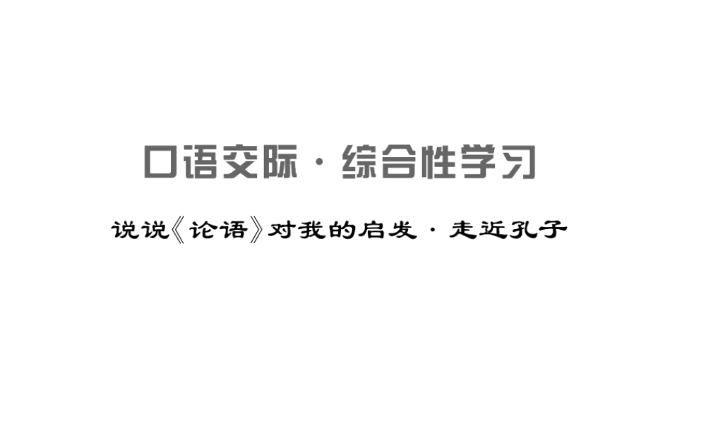 （遵义专版）九年级语文上册 第六单元 中华古韵（二）口语交际 综合性学习 说说《论语》对我的启发 走进孔子习题课件 语文版-语文版初中九年级上册语文课件