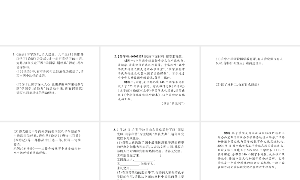 （遵义专版）九年级语文上册 第六单元 中华古韵（二）口语交际 综合性学习 说说《论语》对我的启发 走进孔子习题课件 语文版-语文版初中九年级上册语文课件