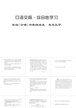 （遵义专版）九年级语文上册 第六单元 中华古韵（二）口语交际 综合性学习 说说《论语》对我的启发 走进孔子习题课件 语文版-语文版初中九年级上册语文课件
