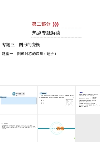 （遵义专版）中考数学高分二轮复习 第二部分 热点专题解读 专题三 图形的变换 题型1 图形对称的应用（翻折）课件-人教级全册数学课件