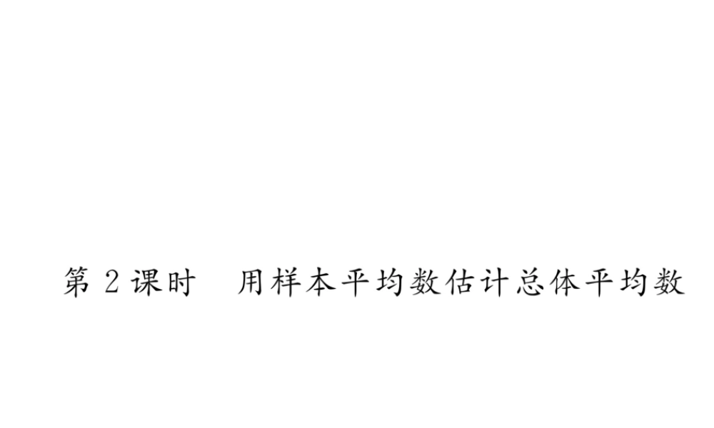 （遵义专版）春八年级数学下册 第20章 数据的分析 20.1 数据的集中趋势 20.1.1 平均数 第2课时 用样本平均数估计总体平均数作业课件 （新版）新人教版-（新版）新人教版初中八年级下册数学课件