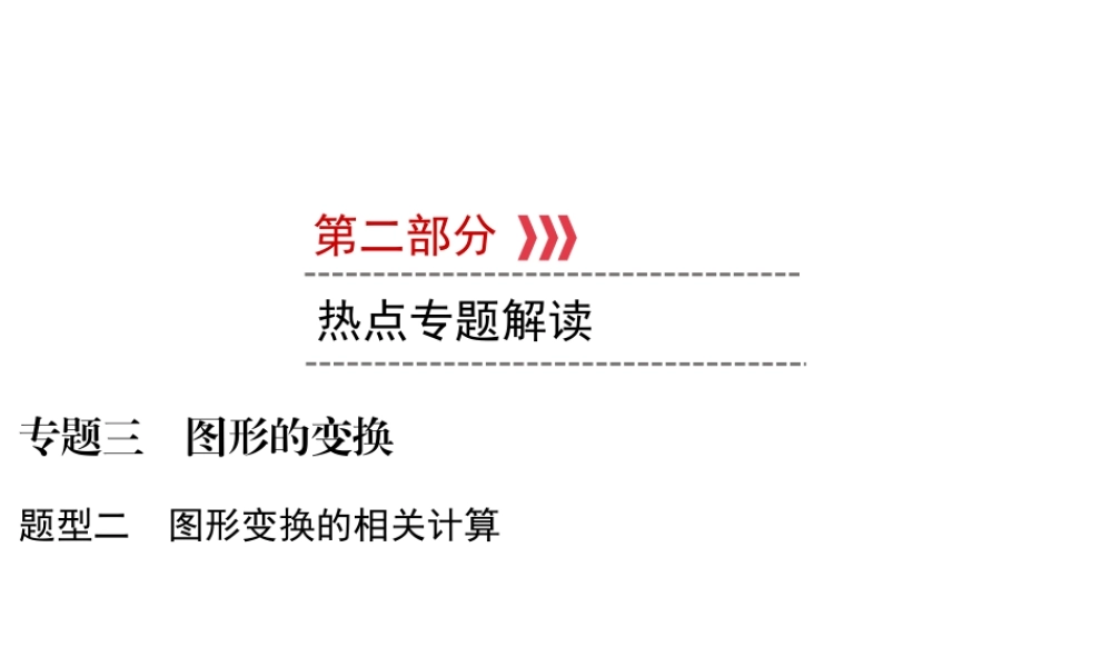（遵义专版）中考数学高分二轮复习 第二部分 热点专题解读 专题三 图形的变换 题型2 图形变换的相关计算课件-人教版初中九年级全册数学课件