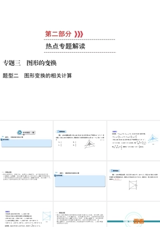 （遵义专版）中考数学高分二轮复习 第二部分 热点专题解读 专题三 图形的变换 题型2 图形变换的相关计算课件-人教版初中九年级全册数学课件