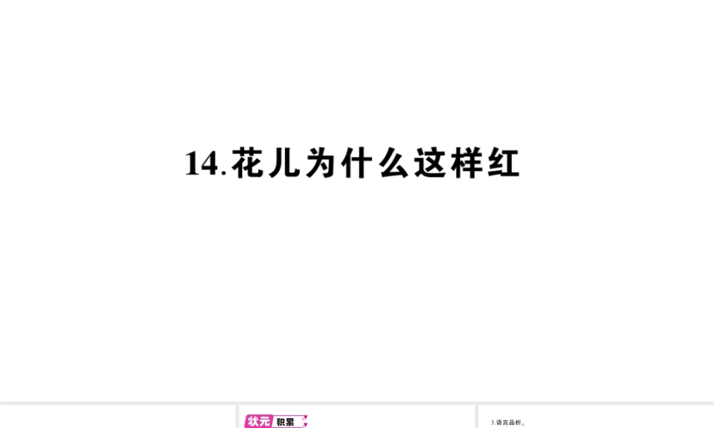 （遵义专版）八年级语文上册 第四单元 14 花儿为什么这样红作业课件 语文版-语文版初中八年级上册语文课件