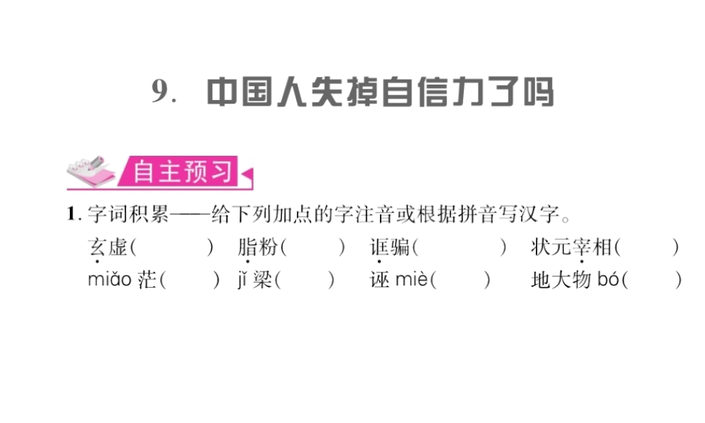 （遵义专版）九年级语文上册 第三单元 9 中国人失掉自信力了吗习题课件 语文版-语文版初中九年级上册语文课件
