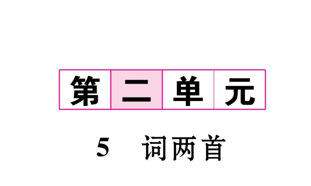（遵义专版）九年级语文下册 第二单元 5 词两首课件 语文版-语文版初中九年级下册语文课件