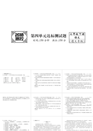 （遵义专版）七年级语文下册 第4单元达标测试课件 新人教版-新人教版初中七年级下册语文课件