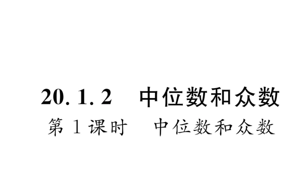 （遵义专版）春八年级数学下册 第20章 数据的分析 20.1 数据的集中趋势 20.1.2 中位数和众数 第1课时 中位数和众数作业课件 （新版）新人教版-（新版）新人教版初中八年级下册数学课件