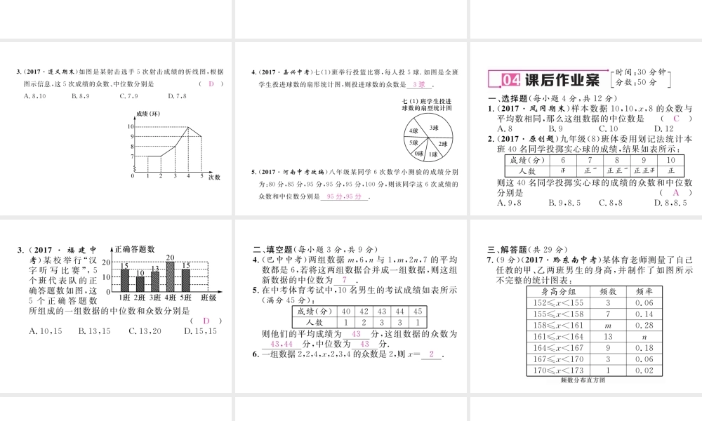（遵义专版）春八年级数学下册 第20章 数据的分析 20.1 数据的集中趋势 20.1.2 中位数和众数 第1课时 中位数和众数作业课件 （新版）新人教版-（新版）新人教版初中八年级下册数学课件