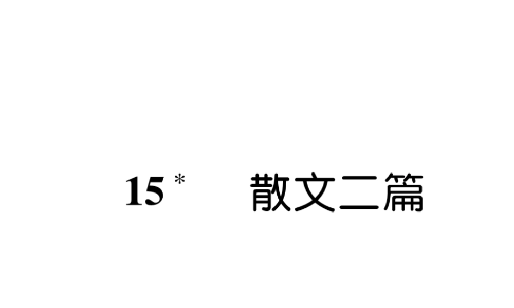 （遵义专版）八年级语文上册 第四单元 15 散文二篇作业课件 新人教版-新人教版初中八年级上册语文课件