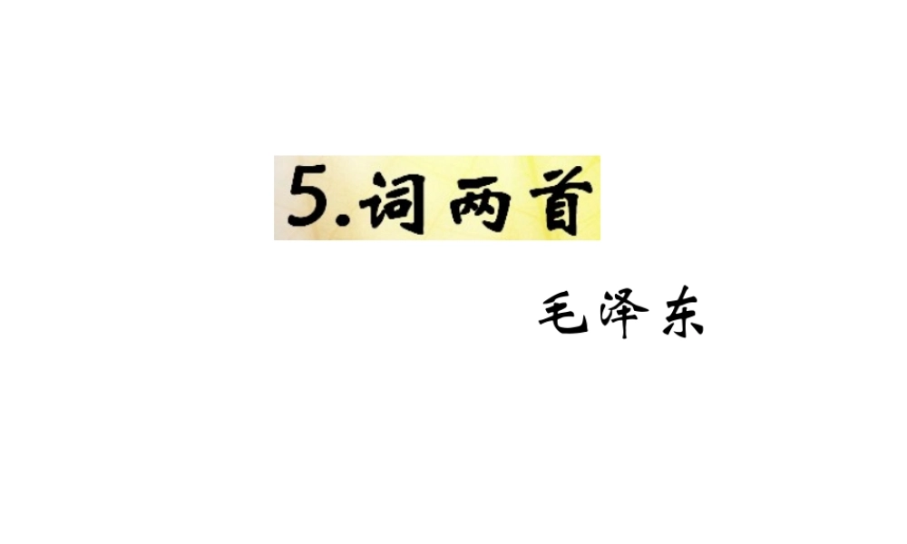 （遵义专版）九年级语文下册 第二单元 5《词两首》教材课件 语文版-语文版初中九年级下册语文课件