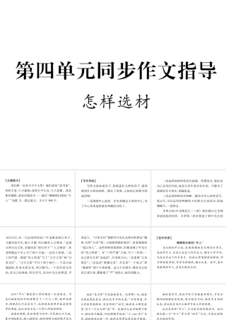 （遵义专版）七年级语文下册 第4单元同步作文指导 怎样选材课件 新人教版-新人教版初中七年级下册语文课件