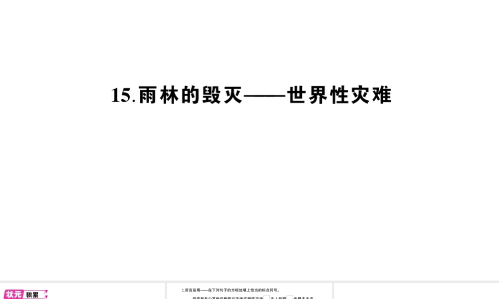 （遵义专版）八年级语文上册 第四单元 15 雨林的毁灭——世界性灾难作业课件 语文版-语文版初中八年级上册语文课件