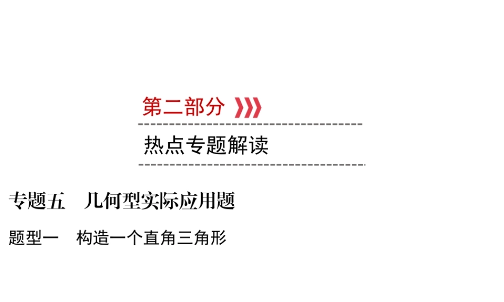 （遵义专版）中考数学高分二轮复习 第二部分 热点专题解读 专题五 几何型实际应用题 题型1 构造一个直角三角形课件-人教版初中九年级全册数学课件