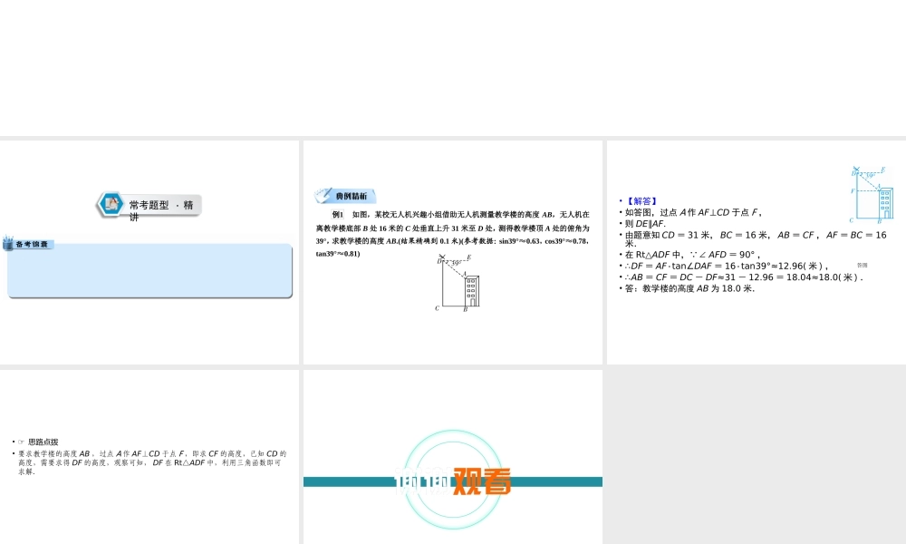 （遵义专版）中考数学高分二轮复习 第二部分 热点专题解读 专题五 几何型实际应用题 题型1 构造一个直角三角形课件-人教版初中九年级全册数学课件