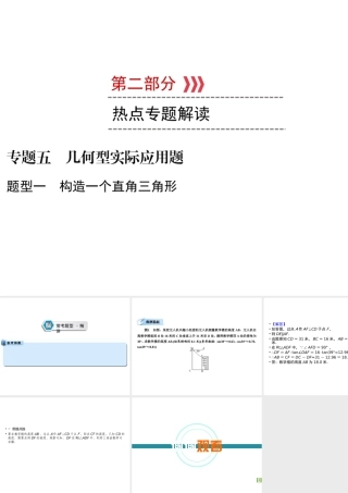 （遵义专版）中考数学高分二轮复习 第二部分 热点专题解读 专题五 几何型实际应用题 题型1 构造一个直角三角形课件-人教版初中九年级全册数学课件