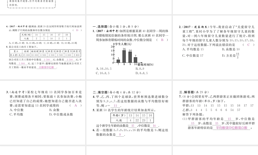 （遵义专版）春八年级数学下册 第20章 数据的分析 20.1 数据的集中趋势 20.1.2 中位数和众数 第2课时 平均数、中位数和众数的应用作业课件 （新版）新人教版-（新版）新人教版初中八年级下册数学课件