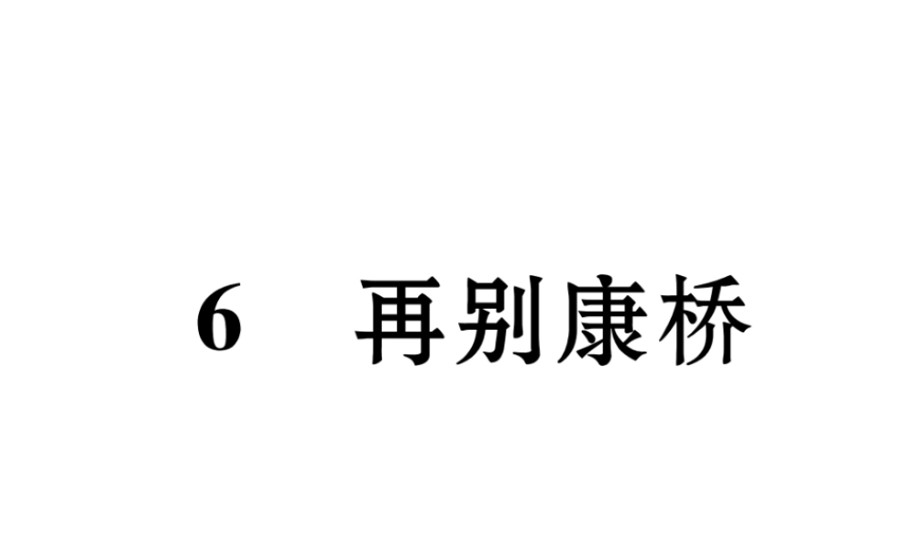 （遵义专版）九年级语文下册 第二单元 6 再别康桥课件 语文版-语文版初中九年级下册语文课件