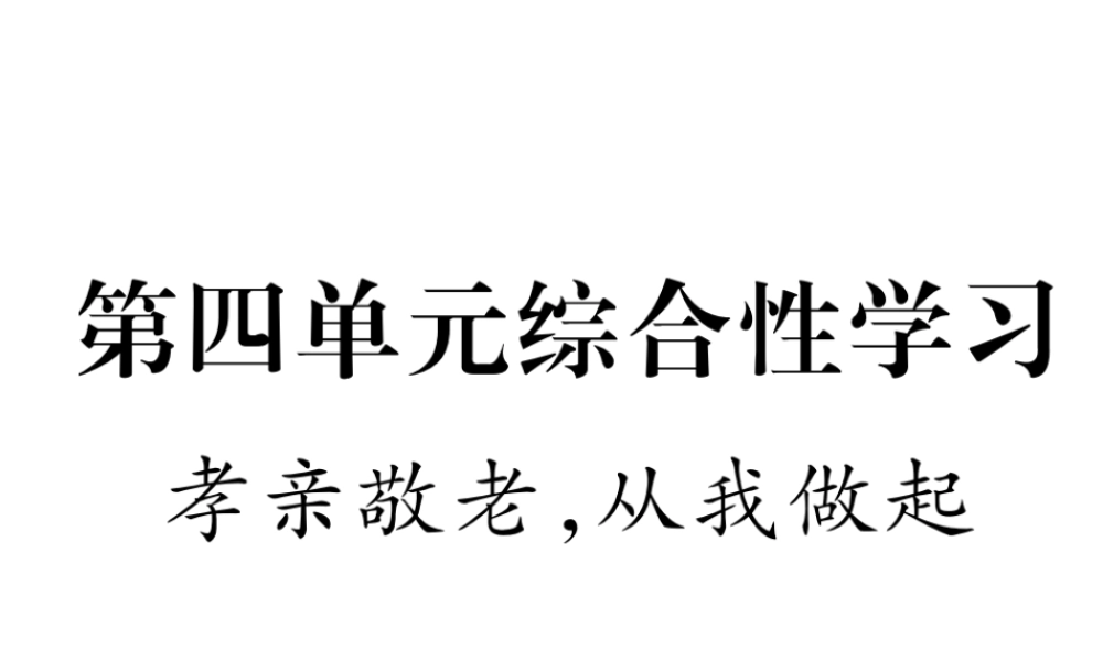 （遵义专版）七年级语文下册 第4单元综合性学习 孝亲敬老，从我做起课件 新人教版-新人教版初中七年级下册语文课件