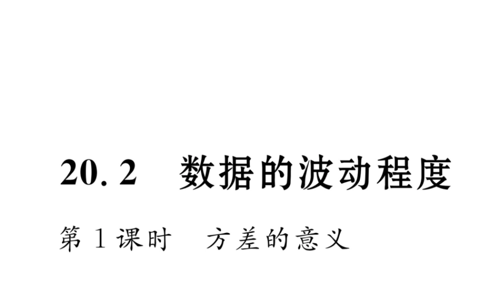 （遵义专版）春八年级数学下册 第20章 数据的分析 20.2 数据的波动程度 第1课时 方差的意义作业课件 （新版）新人教版-（新版）新人教版初中八年级下册数学课件