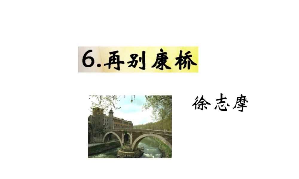 （遵义专版）九年级语文下册 第二单元 6《再别康桥》教材课件 语文版-语文版初中九年级下册语文课件