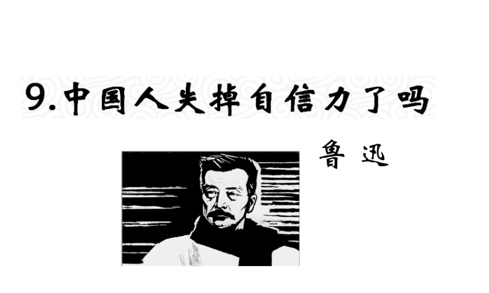 （遵义专版）九年级语文上册 第三单元 9《中国人失掉自信力了吗》教材课件 语文版-语文版初中九年级上册语文课件