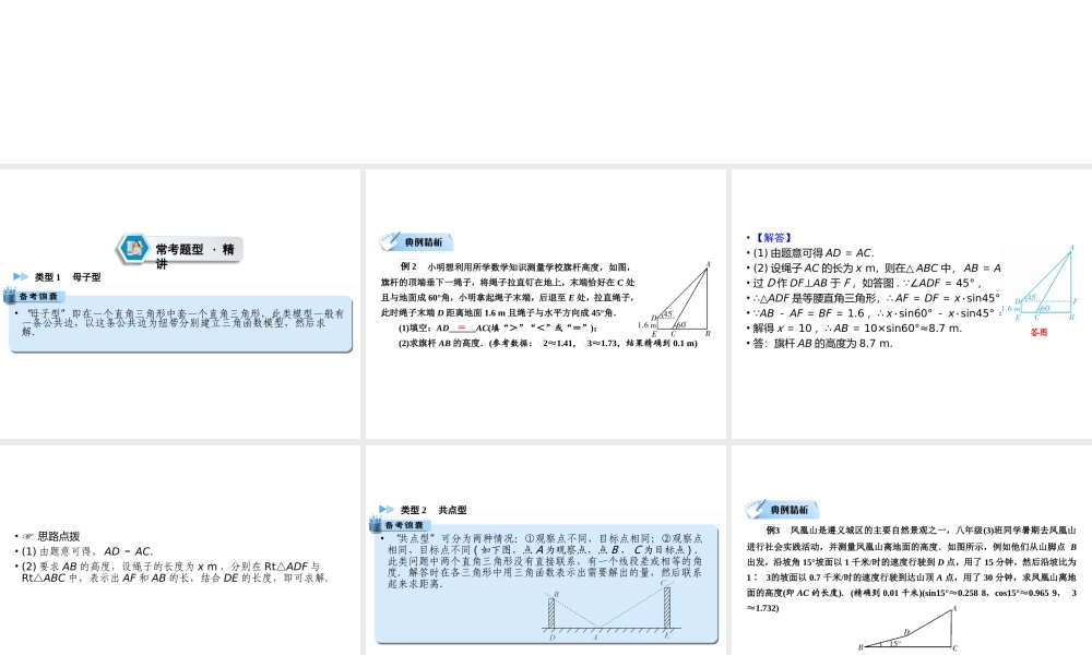 （遵义专版）中考数学高分二轮复习 第二部分 热点专题解读 专题五 几何型实际应用题 题型2 构造两个直角三角形课件-人教版初中九年级全册数学课件