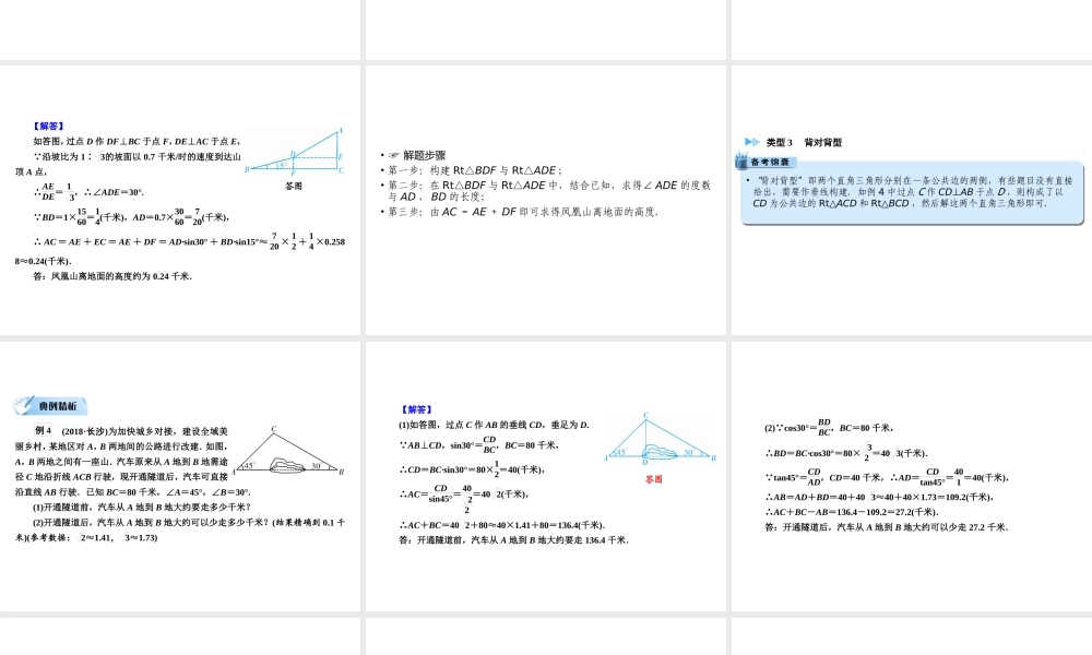 （遵义专版）中考数学高分二轮复习 第二部分 热点专题解读 专题五 几何型实际应用题 题型2 构造两个直角三角形课件-人教版初中九年级全册数学课件