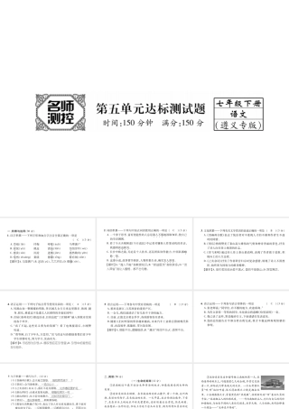 （遵义专版）七年级语文下册 第5单元达标测试课件 新人教版-新人教版初中七年级下册语文课件