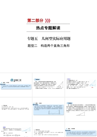 （遵义专版）中考数学高分二轮复习 第二部分 热点专题解读 专题五 几何型实际应用题 题型2 构造两个直角三角形课件-人教级全册数学课件