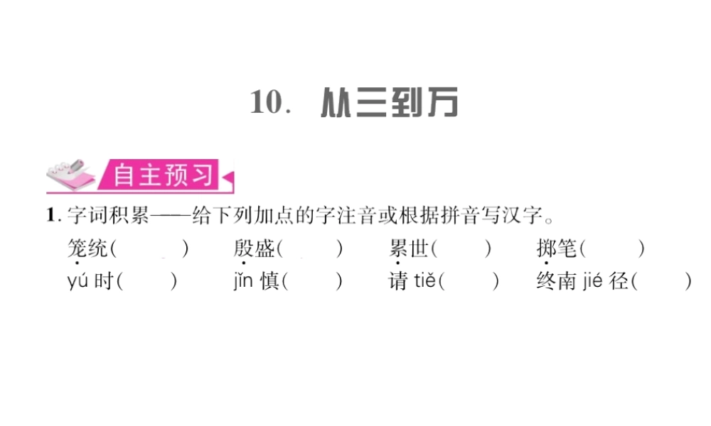 （遵义专版）九年级语文上册 第三单元 10 从三到万习题课件 语文版-语文版初中九年级上册语文课件