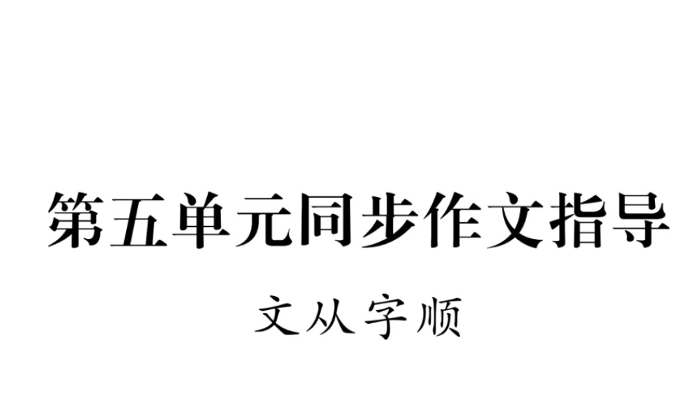 （遵义专版）七年级语文下册 第5单元同步作文指导 文从字顺课件 新人教版-新人教版初中七年级下册语文课件