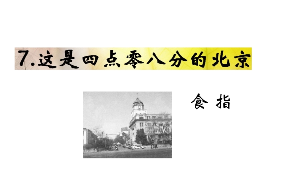 （遵义专版）九年级语文下册 第二单元 7《这是四点零八分的北京》教材课件 语文版-语文版初中九年级下册语文课件