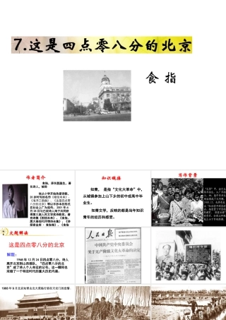 （遵义专版）九年级语文下册 第二单元 7《这是四点零八分的北京》教材课件 语文版-语文版初中九年级下册语文课件