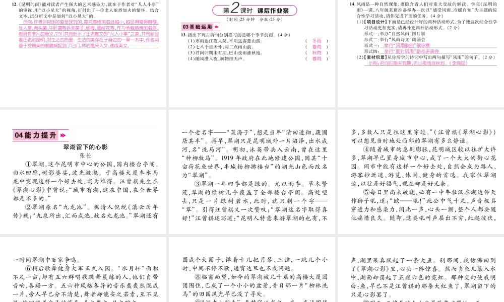 （遵义专版）八年级语文上册 第四单元 16 昆明的雨作业课件 新人教版-新人教版初中八年级上册语文课件